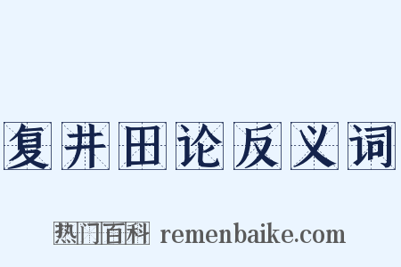 复井田论反义词是什么意思的图片